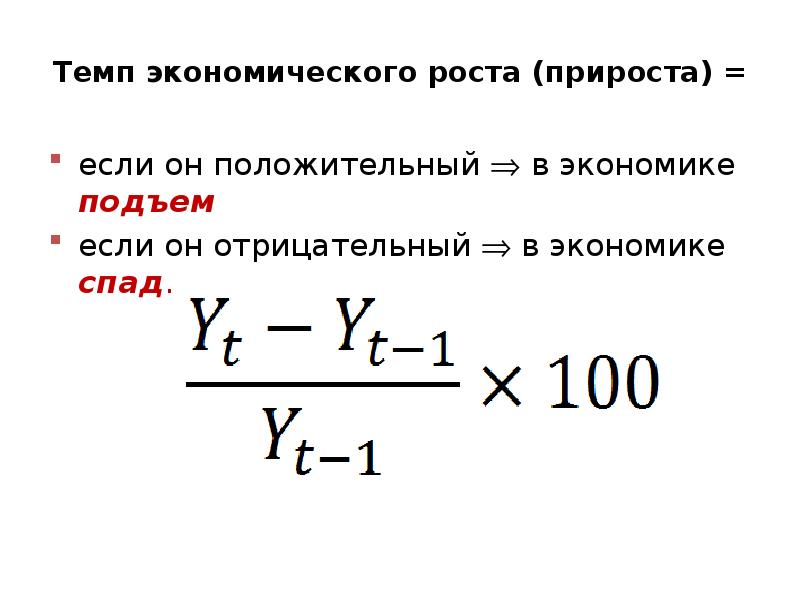 Экономический прирост. Темп прироста экономики формула. Показатель прироста формула. Формула расчета темпов экономического роста. Формула для определения темпа прироста.