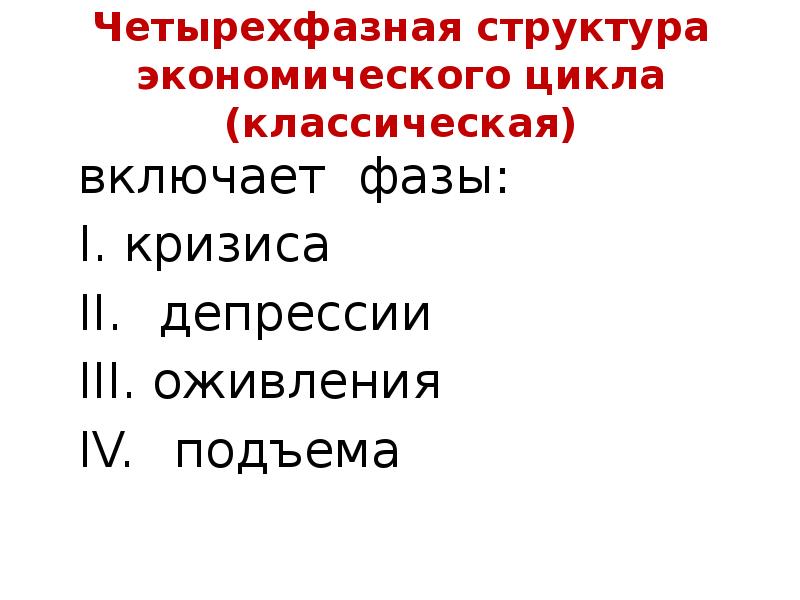 Включи фаза 1. Структура экономического цикла. Четырехфазная система Докучаева. Четырехфазная система по Докучаеву.