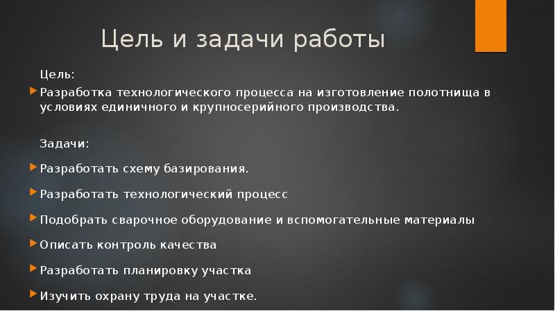 Цель разработки технологического процесса