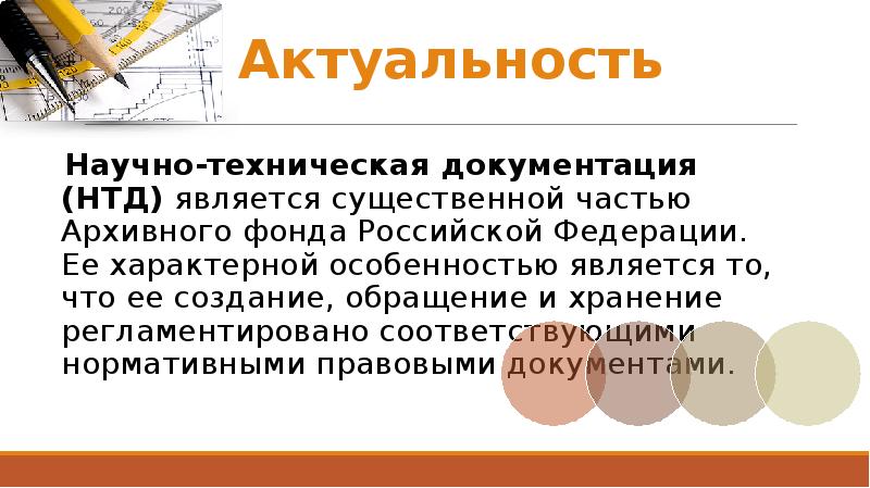 Актуальность документа