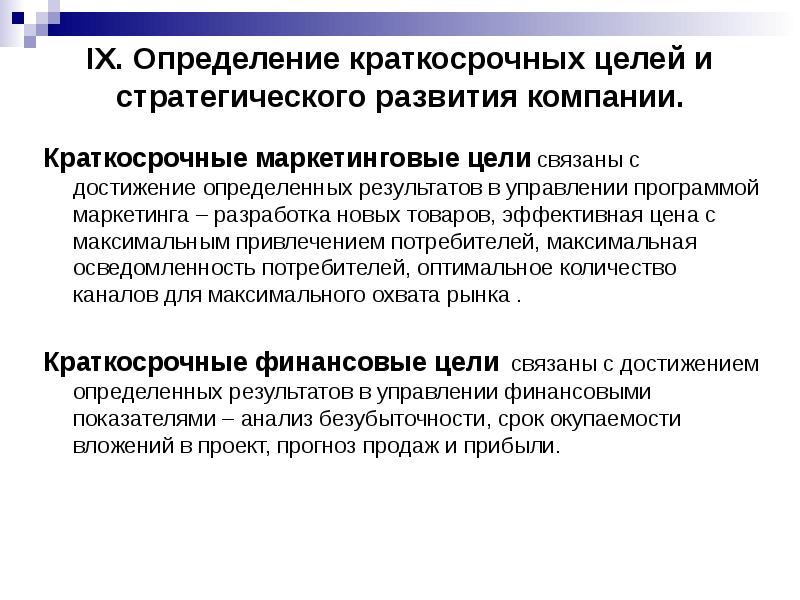 Достижение определенного результата это. Краткосрочные цели менеджера. Стратегические цели маркетинга. Краткосрочные маркетинговые цели. Маркетинговые цели связаны с.