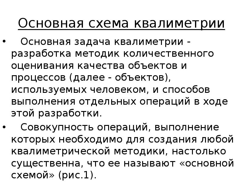 Основная схема квалиметрии