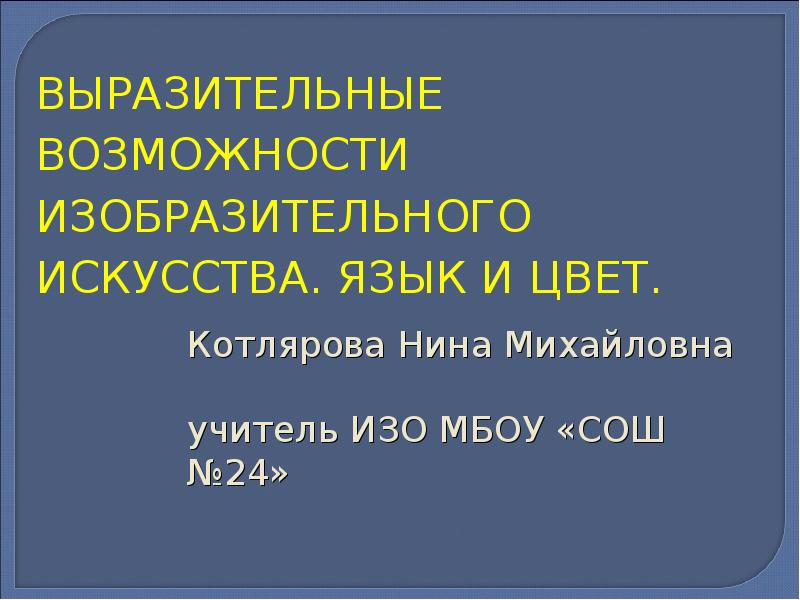 Выразительные возможности изобразительного искусства язык и смысл 6 класс презентация