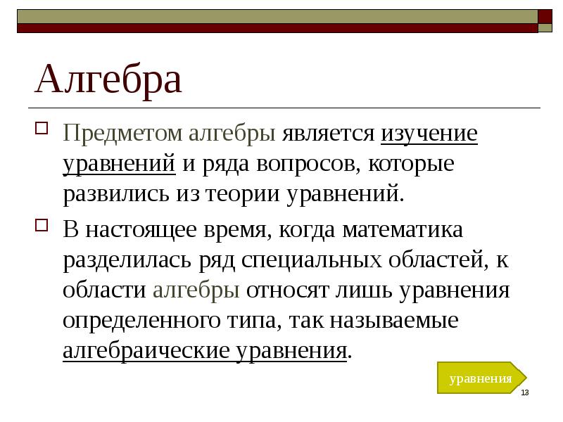 Объекты алгебры являются. Объекты алгебры являются