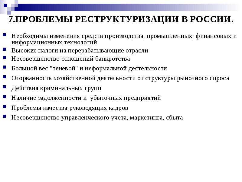 Средства изменений. Реструктуризация промышленности. Финансовая реструктуризация корпорации. Проблемы финансовой реструктуризации предприятий. Проблемы производства средств производства.