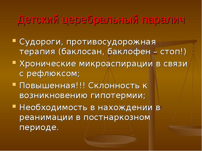 Судороги парализованных