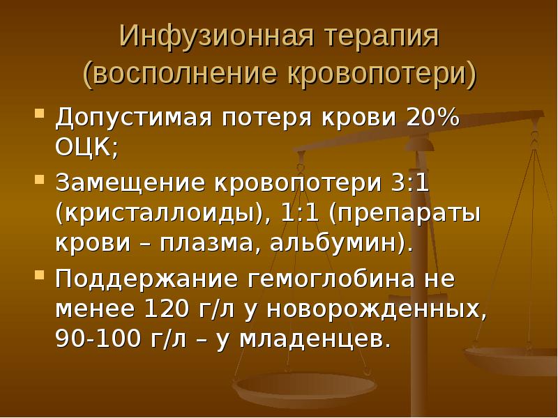 В родильном зале для восполнения оцк используют