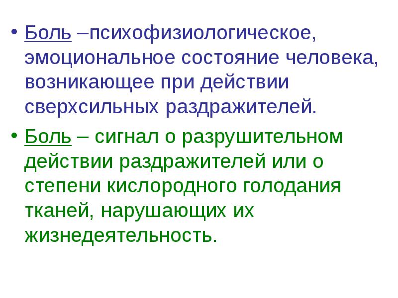 Больно действия. Психофизиологическое состояние человека. Боль это сигнал. Боль реальная для человека при отсутствии видимых раздражителей.