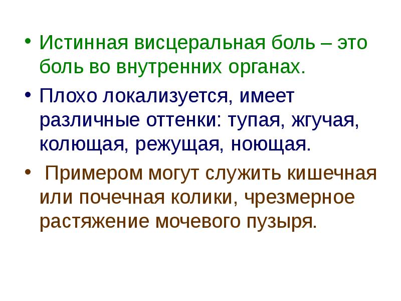 Висцеральная боль. Не висцеральная боль. Причиной висцеральной боли является. Висцеральная боль делится на.