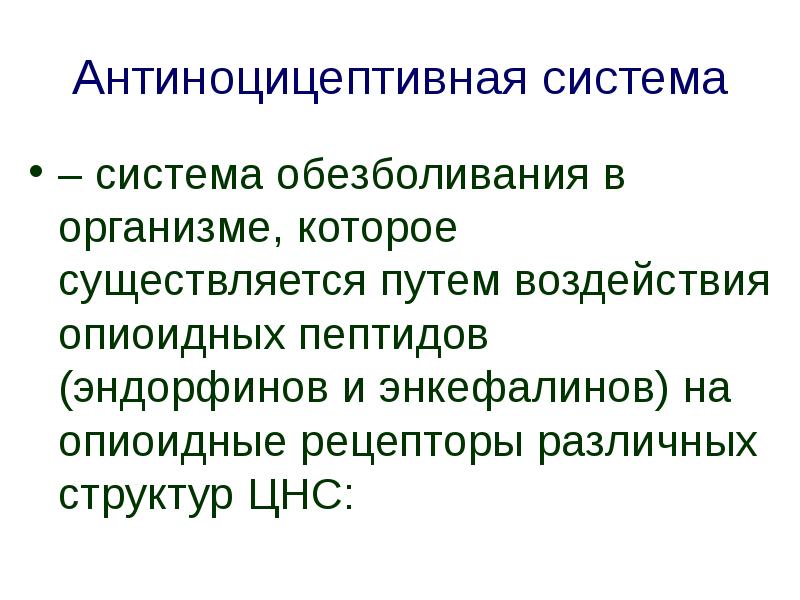 Физиологические основы обезболивания презентация