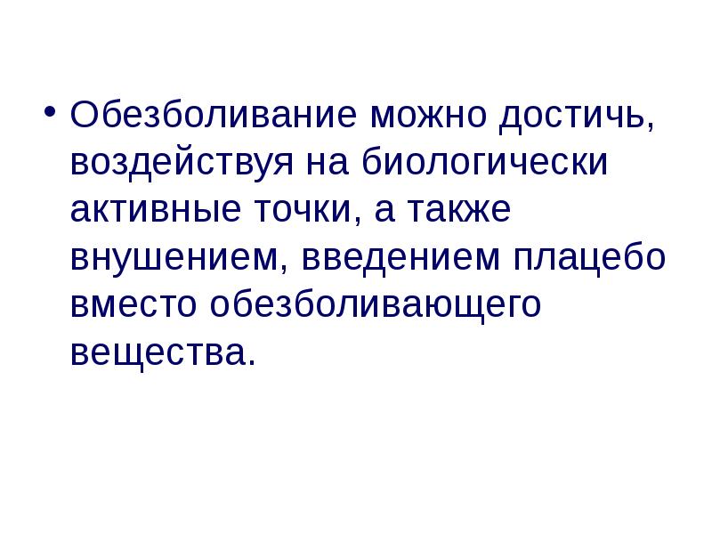 Презентация на тему обезболивание