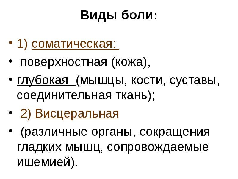 Поверхностные боли. Виды боли. Соматическая боль. Виды соматической боли. Ноцицептивная боль соматическая и висцеральная.