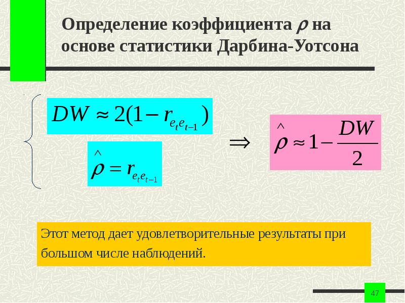 Значение статистики дарбина уотсона находится между значениями. Значение статистики дарбина уотсона находится между значениями. Положительная автокорреляция. H дарбина. Таблица дарбина уотсона 0.