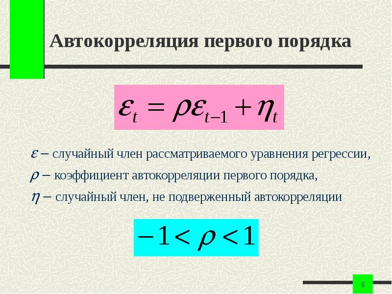 Действия первого порядка. Автокорреляция. Автокорреляция первого порядка. Автокорреляция регрессия. Коэффициент автокорреляции первого порядка.