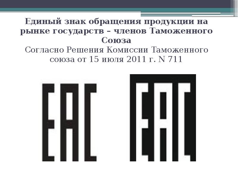 Знаки обращения продукции на рынке. Единый знак обращения продукции на рынке таможенного Союза. Знак подтверждения соответствия ЕАС. Знак обращения на рынке ЕАС. Единый знак обращения продукции на рынке государств - членов ТС.