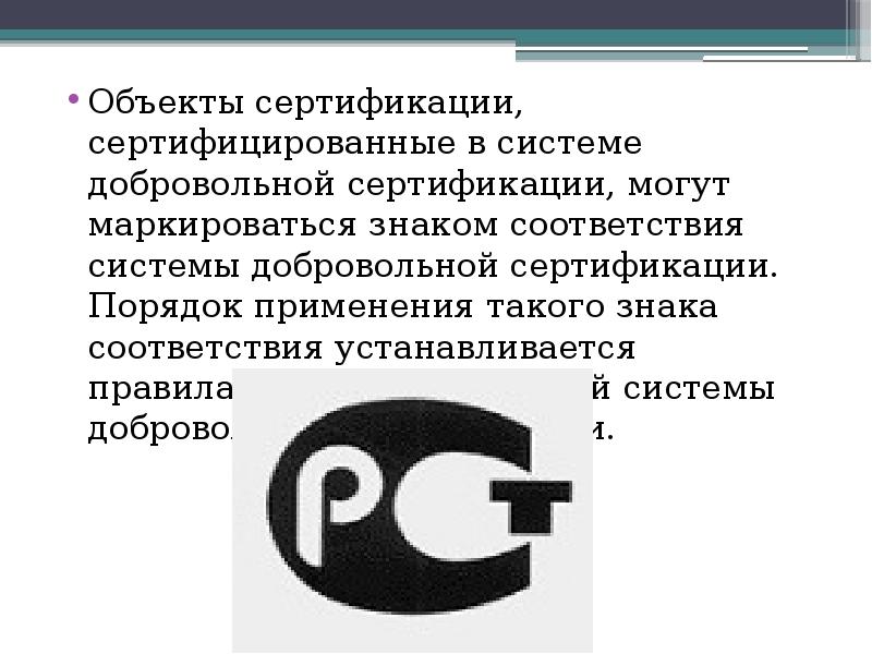 Документ утверждающий изображение знака соответствия системы добровольной сертификации