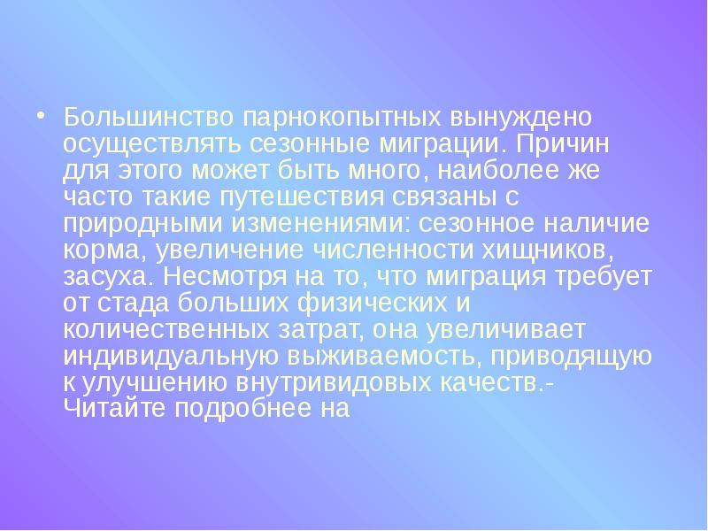 Большинство парнокопытных вынуждено осуществлять сезонные миграции. Причин для этого может быть