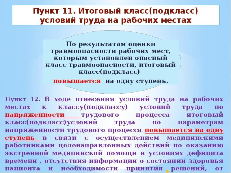 Пункт 6 1. Итоговый класс условий труда. Класс условий труда на рабочем месте. Классы и подклассы условий труда. Классы подклассы условий труда на рабочих местах.