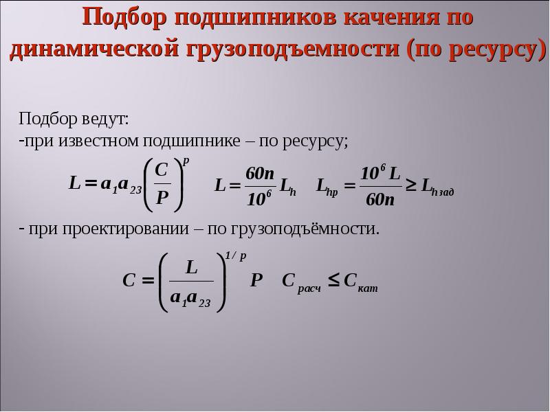 Вероятность подшипники. Расчет подшипника качения по динамической грузоподъемности. Расчет динамической грузоподъемности подшипника. Расчет подшипников качения по динамической грузоподъемности. Динамическая грузоподъемность подшипника формула.