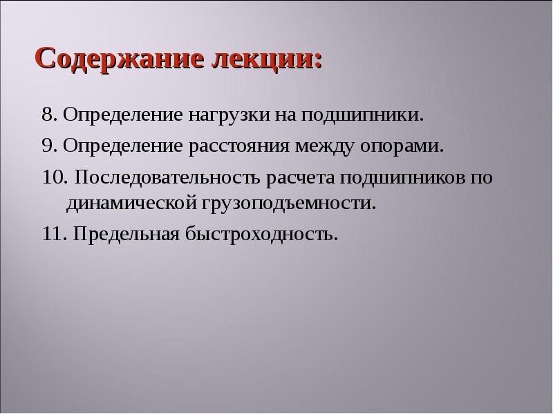 9 измерений. Последовательность расчета подшипников.