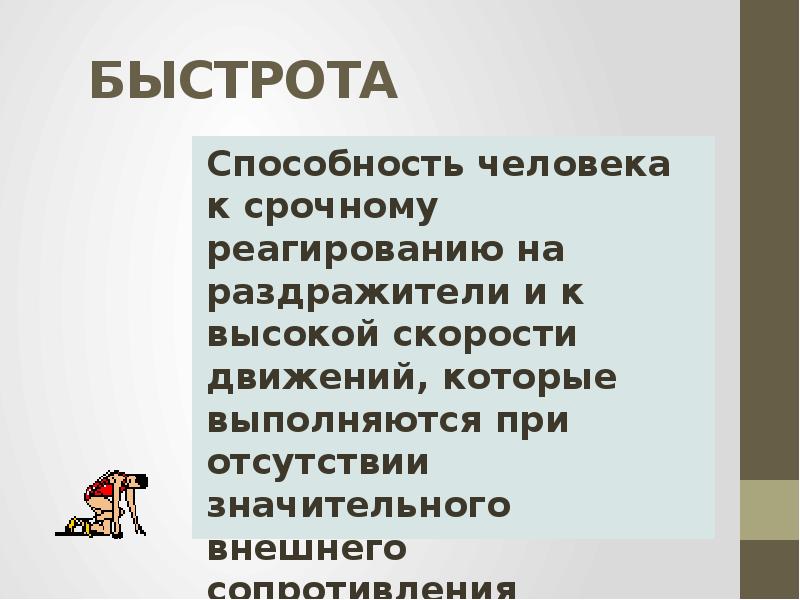 Сила это способность человека. Скорость способность. Скорость сила сообщение. .Точность как способность человека. Сила скорость человек фокус.