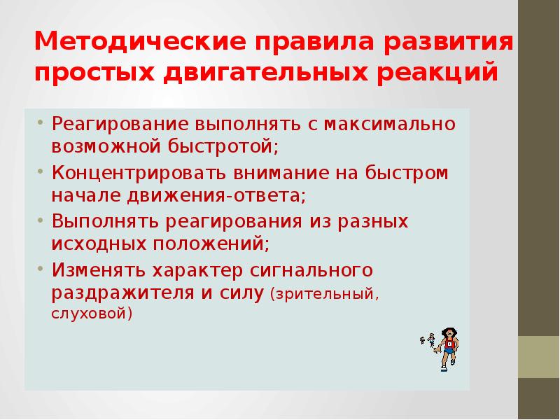 Скоростная выносливость проявляется в следующих двигательных действиях. Методические правила. Простая двигательная реакция норма. Формирование программы двигательной реакции. 2 Упражнения для развития простой двигательной реакции.