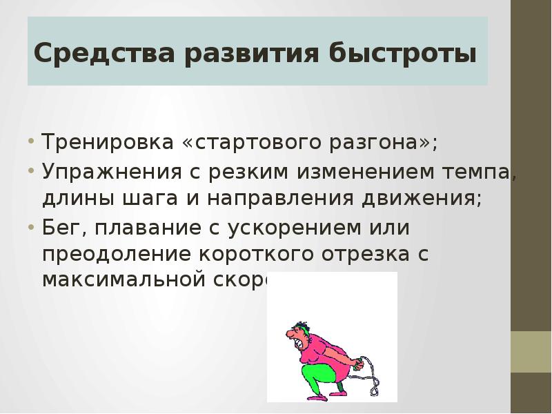 Быстрота выполнения. Метод развития быстроты упражнения. Средством развития быстроты являются упражнения. Как развить быстроту. Средства развития скорости.