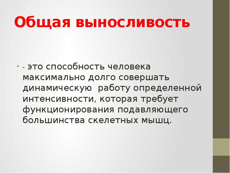 Способность человека представлять. Общая выносливость. Общая выносливость это способность. Скоростная выносливость. Общая и специальная выносливость.