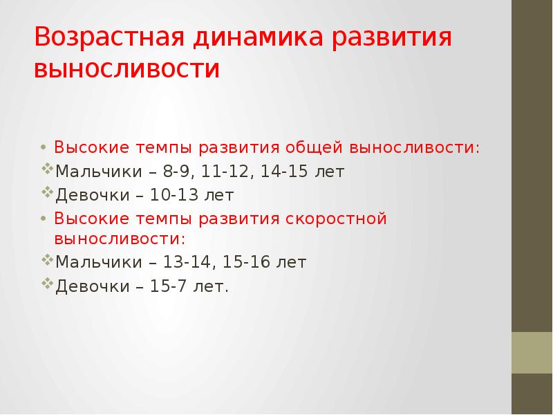 Высокий темп развития. Возраст для развития выносливости. Возрастные особенности развития выносливости. Возрастная динамика развития силы. Возрастная динамика выносливости.