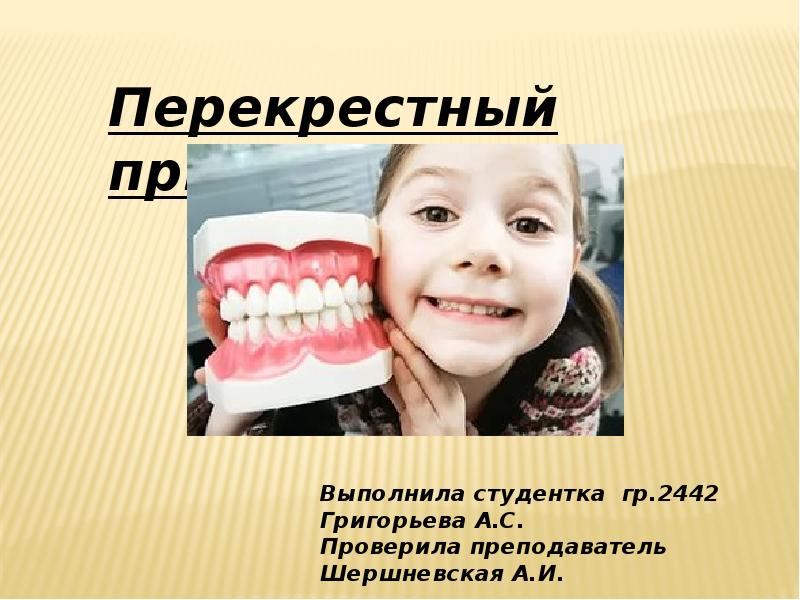 Перекрестный прикус презентация