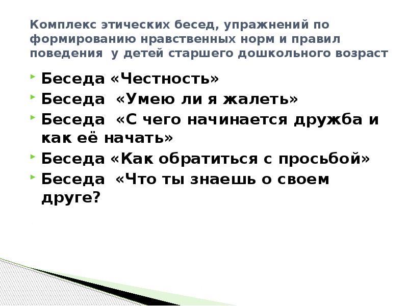 Комплексы поведения. Темы этических бесед. Диалог на морально этическую тему. Этика диалога. Диалог с этическими нормами.