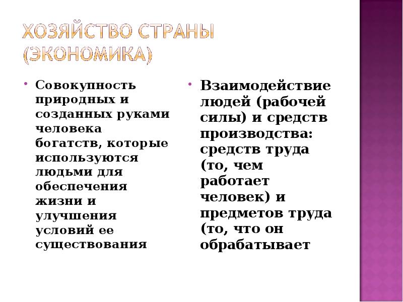 Существование совокупность. Хозяйство страны это взаимодействие людей и средств производства. Совокупность природных исделланыз руками человека средств ....