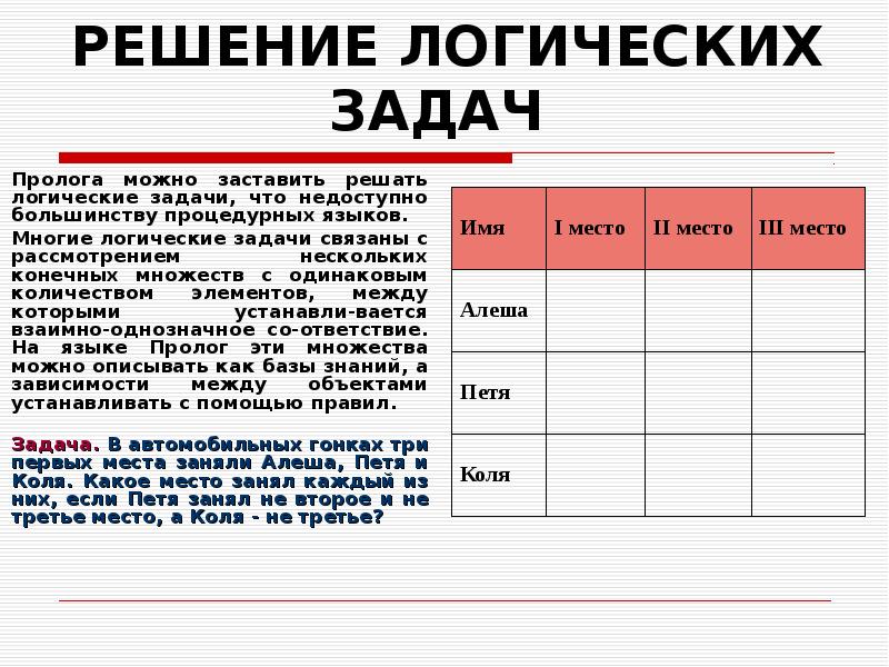 Решение логических задач. Логические задачи на ПРОЛОГЕ. Задачи на логику программирование. Логика задачи для студентов. Задания на Пролог.