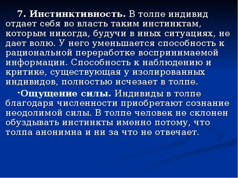 Поведение толпы массовое сознание проект. Инстинктивность в толпе. Инстинктивность поведения. Инстинктивность картинки. Инстинктивность в психологии это.