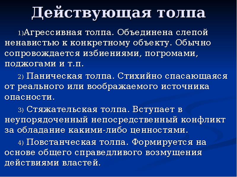 Виды поведения толпы