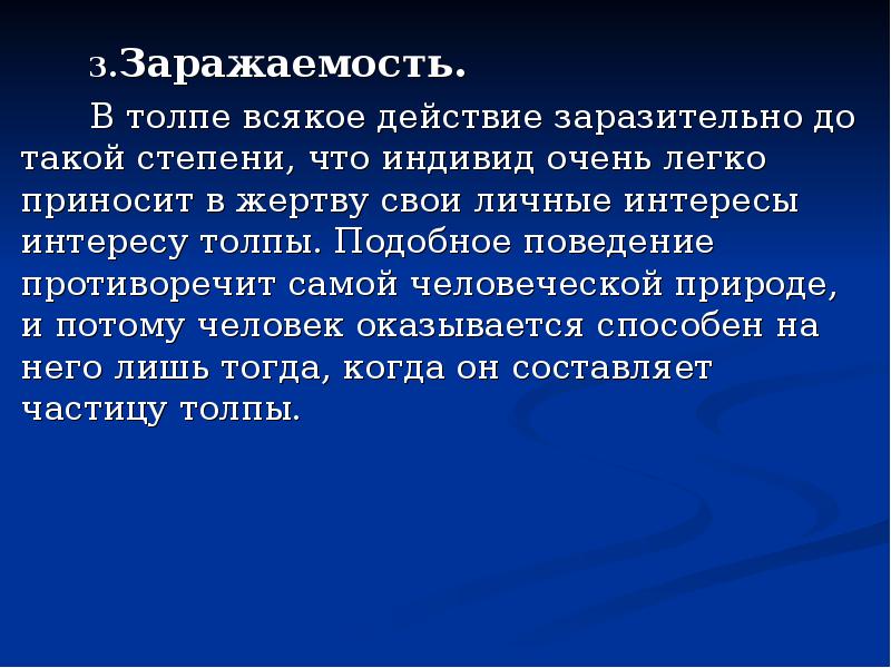 Понятие толпы. Заражаемость. Мнение что поведение противоречит человеческой природе. Расшифруйте основные способы воздействия на толпу утверждение.