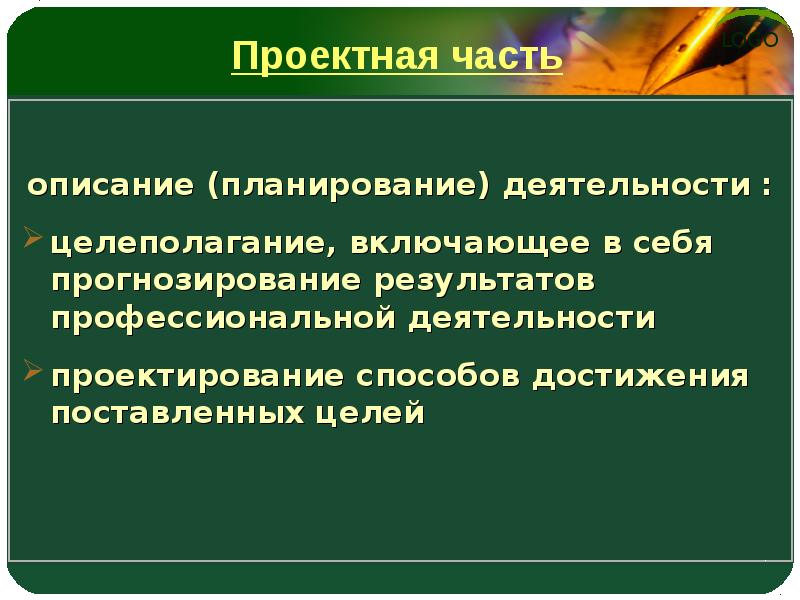 Профессиональные результаты. Проектная часть. Целеполагание в проектной деятельности. Прогнозирование результатов проектной деятельности.. Методы целеполагания в проектной деятельности.