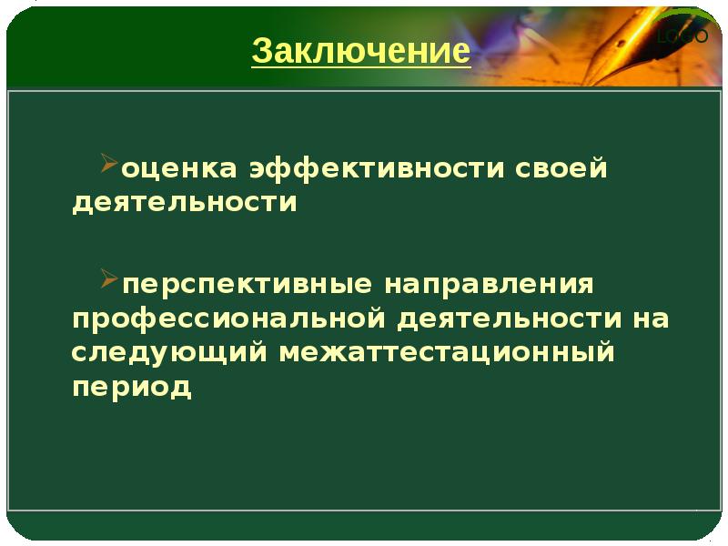 Вывод по результатам практической работы по технологии. Направление на следующий межаттестационный период. Перспективные цели на межаттестационный период. Заключение в аналитическом отчете воспитателя. Выводы по оценке эффективности педагогических действий.