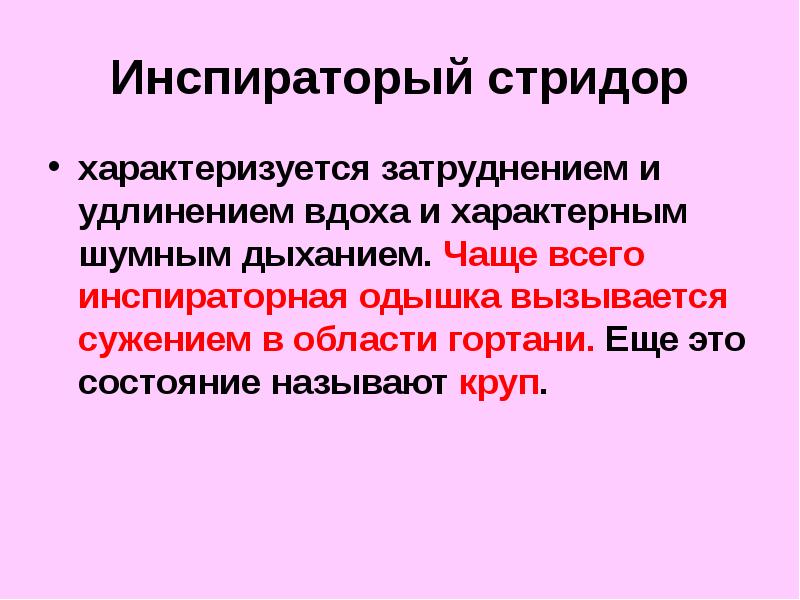 Врожденный стридор гортани. Врождённый стридор у детей. Стридорозное дыхание. Дыхательный центр у детей. Стридорозное дыхание характерно для.