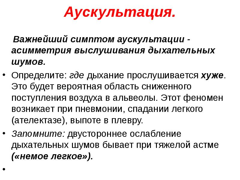 Дыхание при аускультации. Аускультация легких при пневмонии. Пневмония аускультация. Аускультация при пневмонии. При аускультации легких при пневмонии.