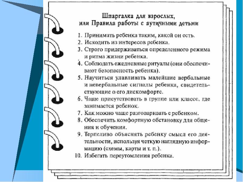 Методические рекомендации рас. Рекомендации для родителей детей аутистов. Рекомендации родителям детей с рас. Советы родителям детей с аутизмом. Памятка работы с детьми аутистами.