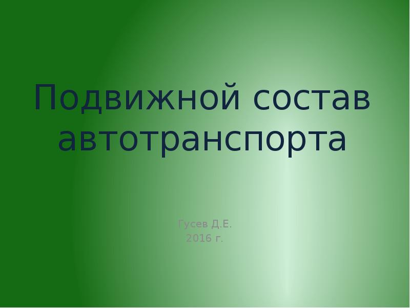 Подвижной состав автомобильного транспорта презентация