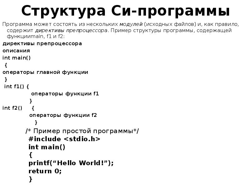 Основные структуры программ. Структура программы на языке си. Структура программы на си. Структура программы на языке программирования c#. Структура простой программы на языке си.