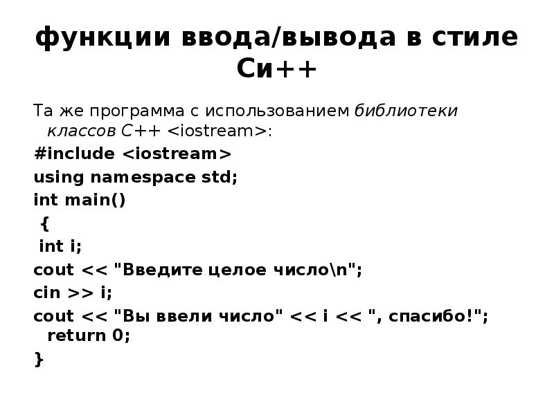 Язык c команды. Ввод вывод в си c++. Операторы ввода и вывода c++. Ввод переменной в c++. Функция ввода в c++.