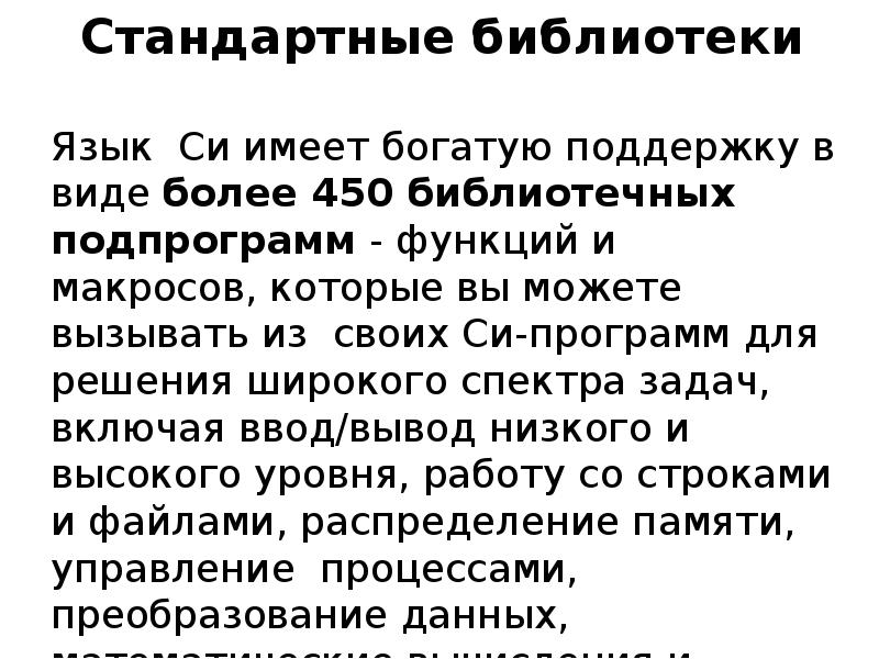 Стандартные библиотеки Язык Си имеет богатую поддержку в виде более 450