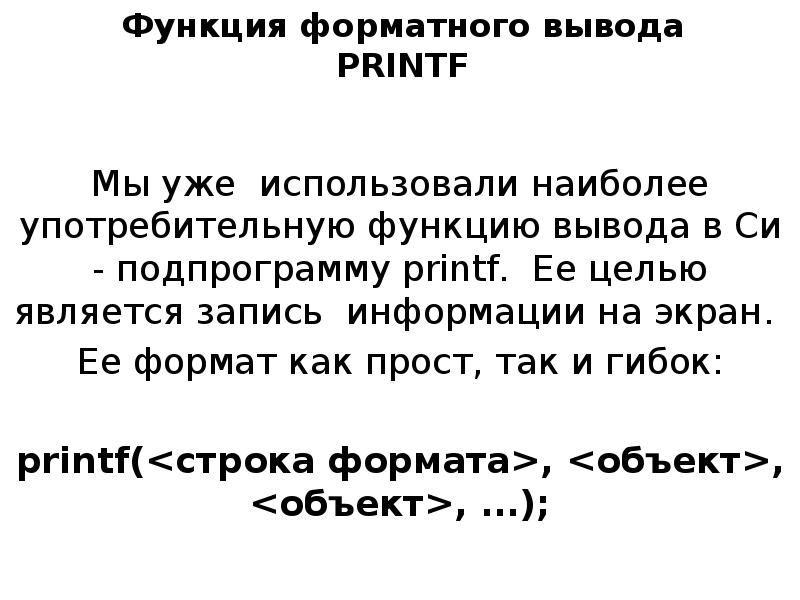 Запись функции вывода. Функция вывода. Функция printf в си. 14. Функции форматного ввода-вывода..