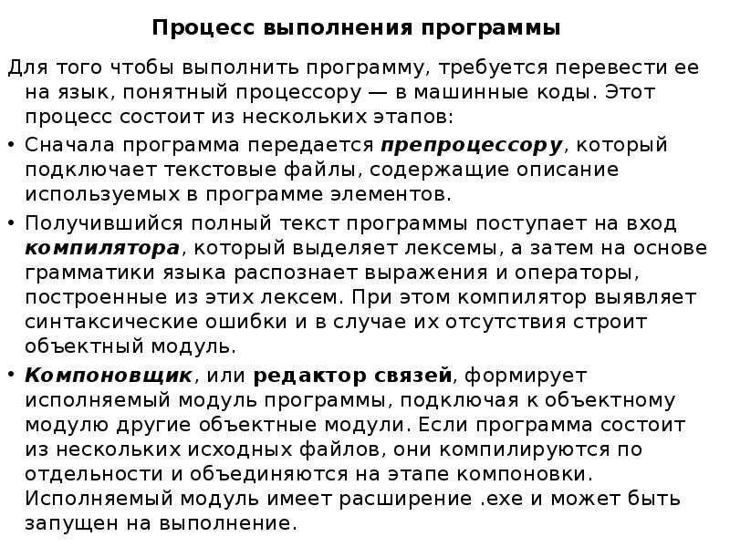 Процесс выполнения программы Для того чтобы выполнить программу, требуется перевести