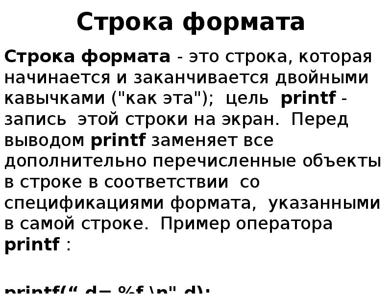 Строка формата Строка формата - это строка, которая начинается и заканчивается
