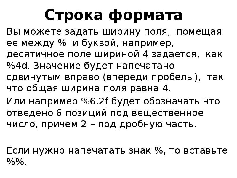 Строка формата Вы можете задать ширину поля, помещая ее между %