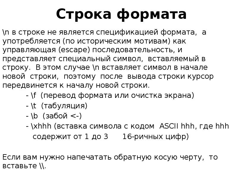 Строка формата n в строке не является спецификацией формата, а употребляется